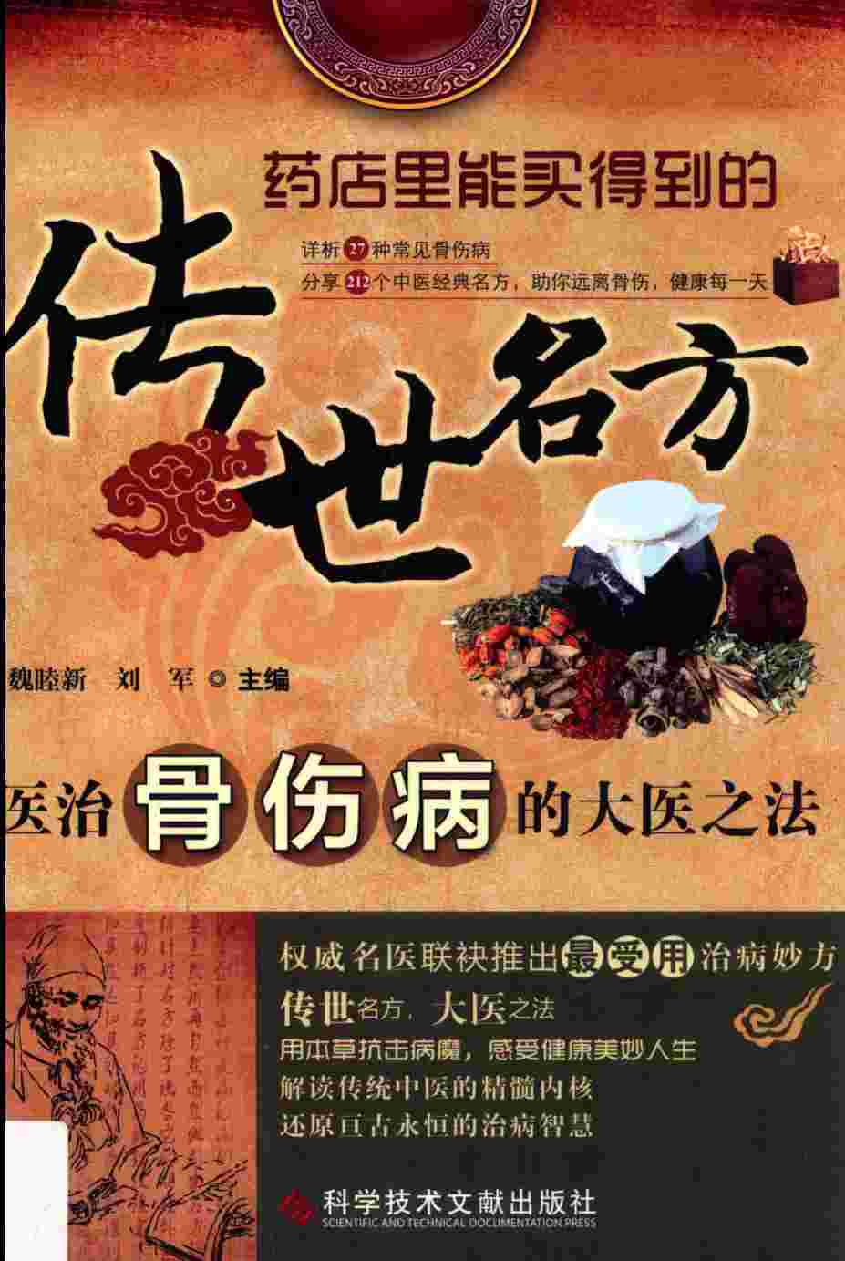 传世名方  医治骨伤病的大医之法